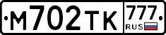 М702ТК777 - 