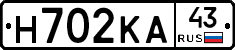 Н702КА43 - 
