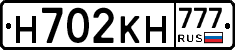Н702КН777 - 