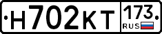 Н702КТ173 - 
