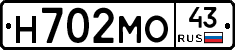 Н702МО43 - 