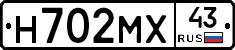 Н702МХ43 - 