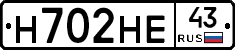 Н702НЕ43 - 