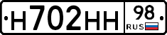Н702НН98 - 