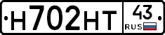 Н702НТ43 - 