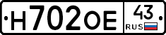 Н702ОЕ43 - 