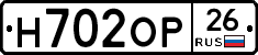 Н702ОР26 - 