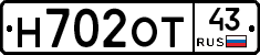 Н702ОТ43 - 