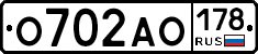 О702АО178 - 