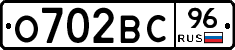 О702ВС96 - 