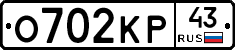 О702КР43 - 