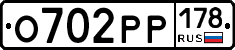 О702РР178 - 