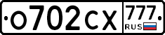 О702СХ777 - 