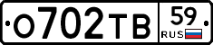 О702ТВ59 - 