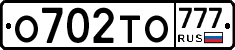 О702ТО777 - 