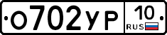 О702УР10 - 