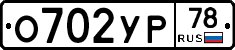 О702УР78 - 