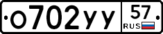 О702УУ57 - 