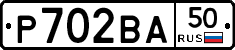 Р702ВА50 - 