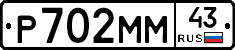 Р702ММ43 - 