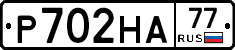 Р702НА77 - 