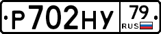 Р702НУ79 - 