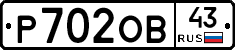 Р702ОВ43 - 