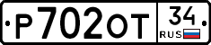 Р702ОТ34 - 