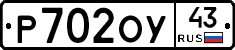 Р702ОУ43 - 