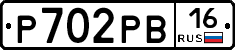 Р702РВ16 - 
