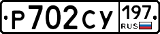 Р702СУ197 - 