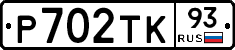 Р702ТК93 - 