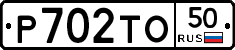 Р702ТО50 - 