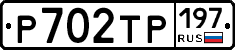 Р702ТР197 - 