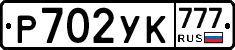 Р702УК777 - 