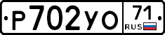 Р702УО71 - 