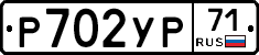 Р702УР71 - 