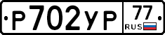Р702УР77 - 