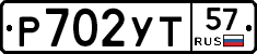 Р702УТ57 - 