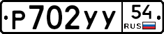 Р702УУ54 - 