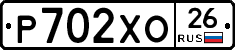 Р702ХО26 - 