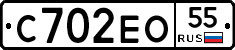 С702ЕО55 - 