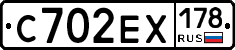 С702ЕХ178 - 