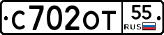 С702ОТ55 - 