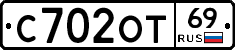 С702ОТ69 - 