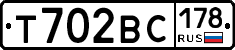 Т702ВС178 - 