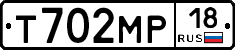 Т702МР18 - 