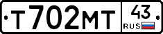 Т702МТ43 - 