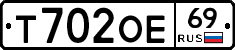 Т702ОЕ69 - 