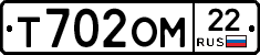 Т702ОМ22 - 